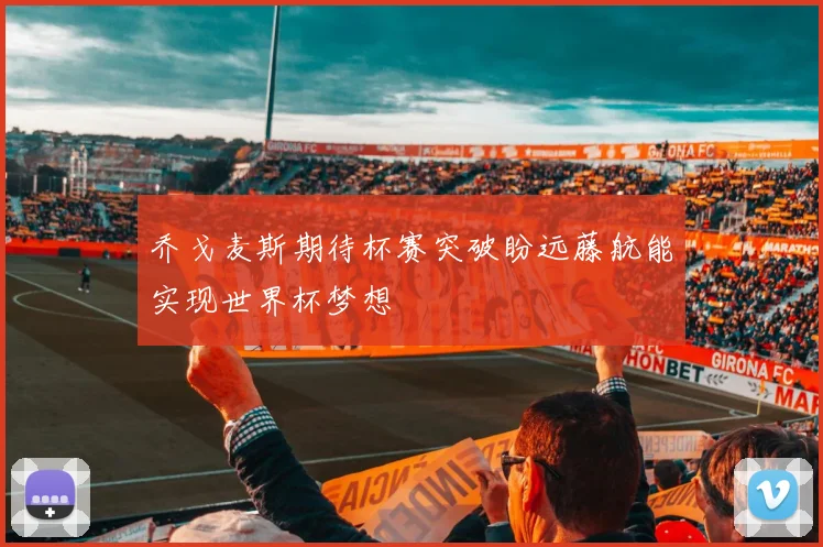 乔戈麦斯期待杯赛突破盼远藤航能实现世界杯梦想