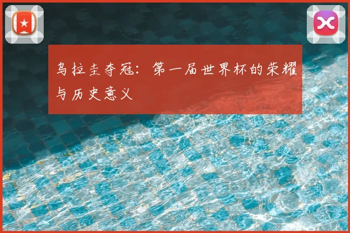 乌拉圭夺冠：第一届世界杯的荣耀与历史意义