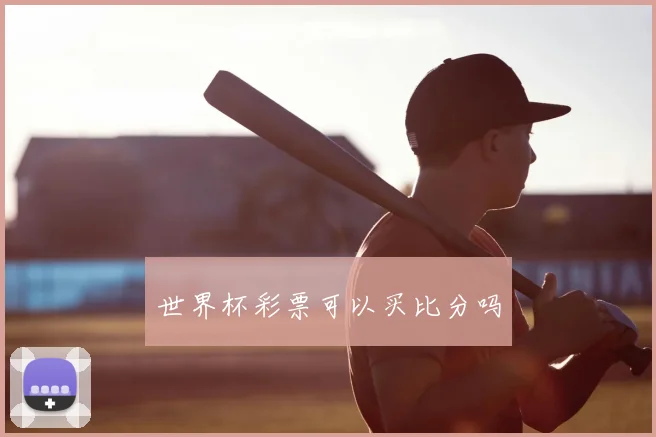 世界杯彩票可以买比分吗