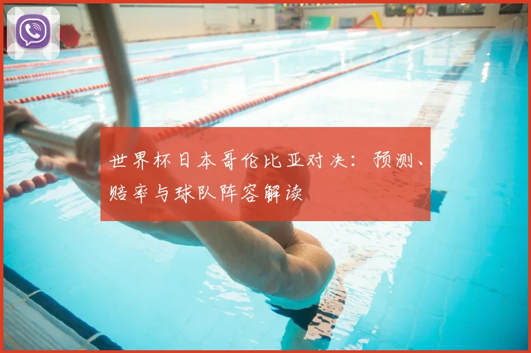 世界杯日本哥伦比亚对决:预测、赔率与球队阵容解读
