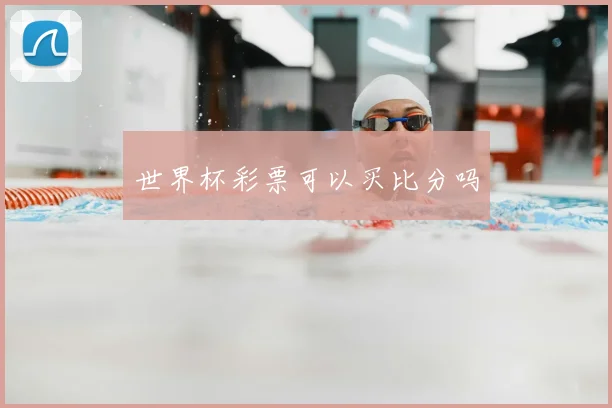 世界杯彩票可以买比分吗