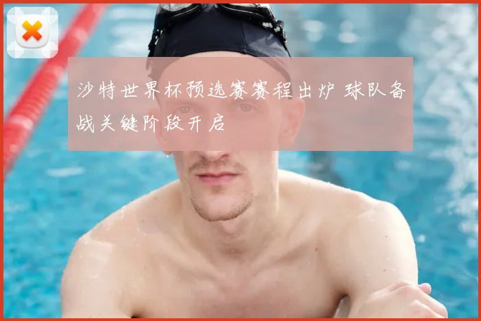沙特世界杯预选赛赛程出炉 球队备战关键阶段开启