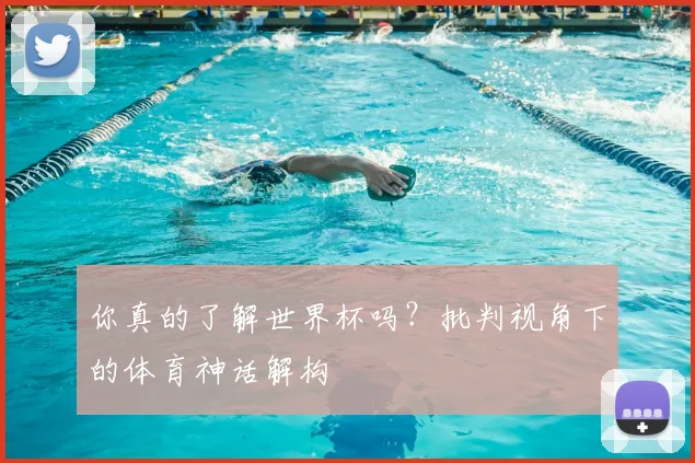 你真的了解世界杯吗？批判视角下的体育神话解构