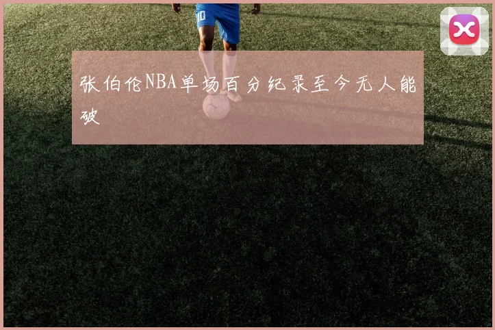 张伯伦NBA单场百分纪录至今无人能破