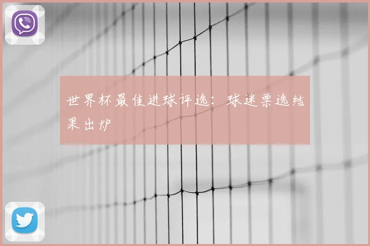 世界杯最佳进球评选：球迷票选结果出炉