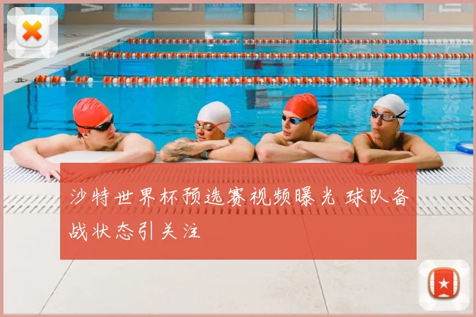 沙特世界杯预选赛视频曝光 球队备战状态引关注