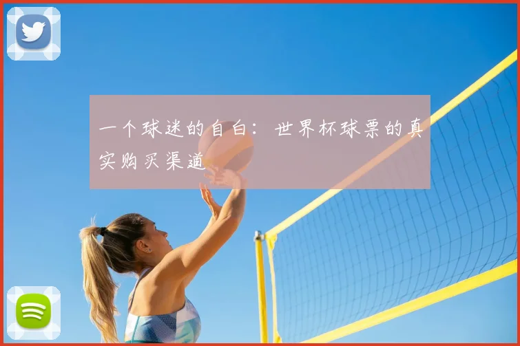 一个球迷的自白：世界杯球票的真实购买渠道