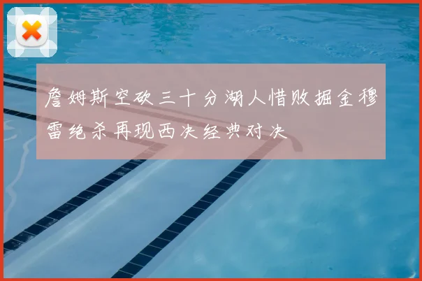 詹姆斯空砍三十分湖人惜败掘金穆雷绝杀再现西决经典对决