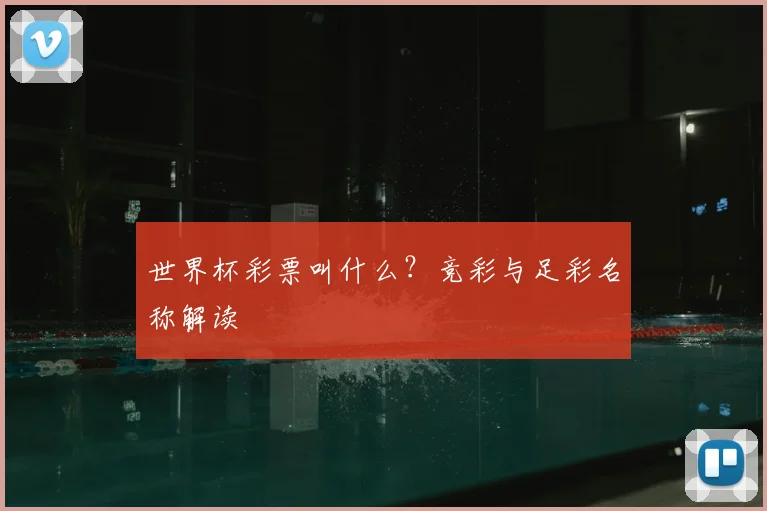 世界杯彩票叫什么？竞彩与足彩名称解读