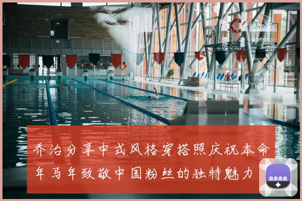 乔治分享中式风格穿搭照庆祝本命年马年致敬中国粉丝的独特魅力