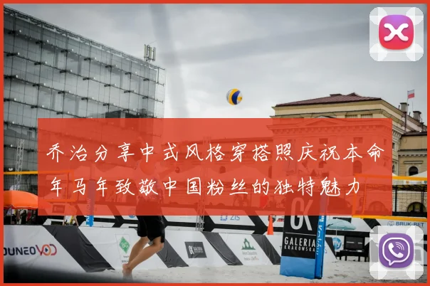 乔治分享中式风格穿搭照庆祝本命年马年致敬中国粉丝的独特魅力