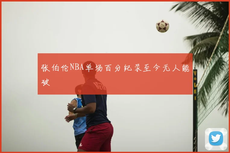 张伯伦NBA单场百分纪录至今无人能破