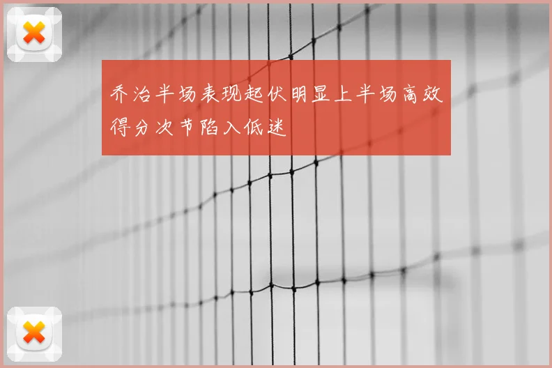 乔治半场表现起伏明显上半场高效得分次节陷入低迷