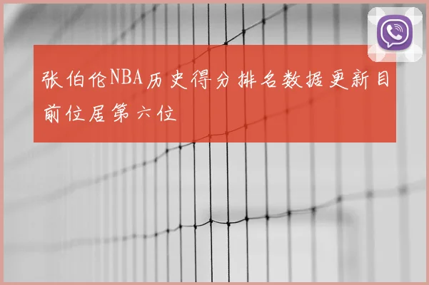 张伯伦NBA历史得分排名数据更新目前位居第六位