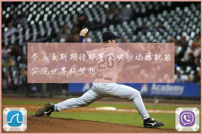 乔戈麦斯期待杯赛突破盼远藤航能实现世界杯梦想