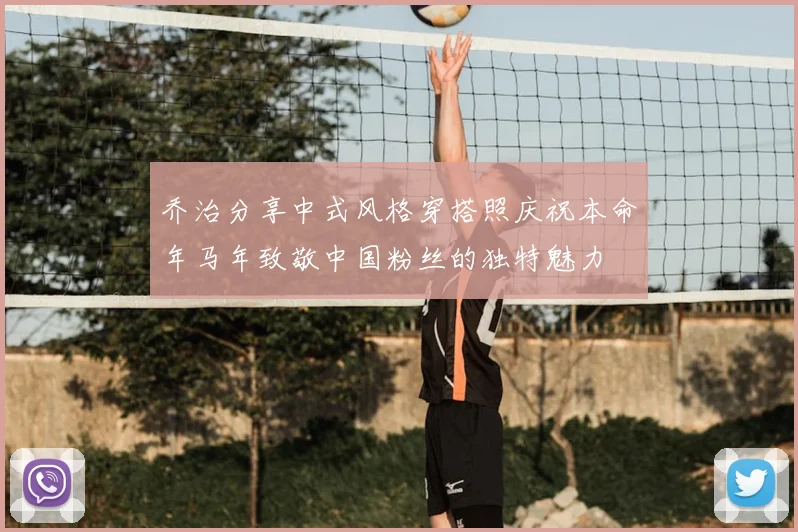 乔治分享中式风格穿搭照庆祝本命年马年致敬中国粉丝的独特魅力