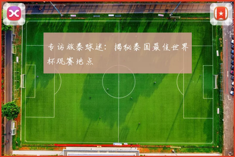 专访旅泰球迷：揭秘泰国最佳世界杯观赛地点