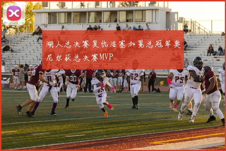 湖人总决赛复仇活塞加冕总冠军奥尼尔获总决赛MVP