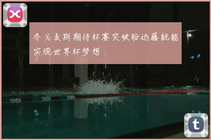 乔戈麦斯期待杯赛突破盼远藤航能实现世界杯梦想