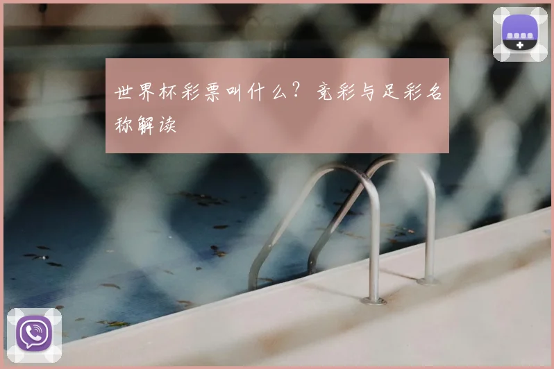 世界杯彩票叫什么？竞彩与足彩名称解读