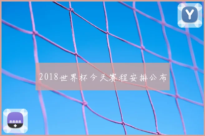 2018世界杯今天赛程安排公布
