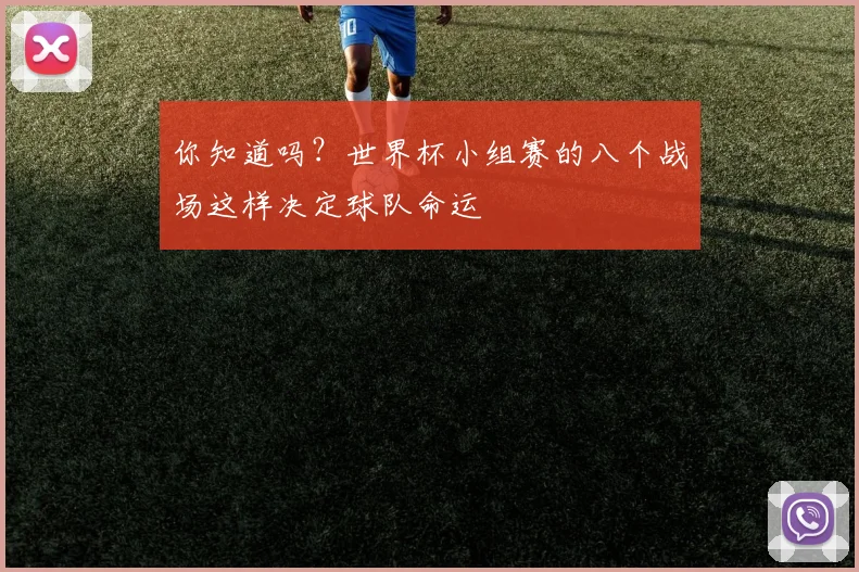 你知道吗？世界杯小组赛的八个战场这样决定球队命运
