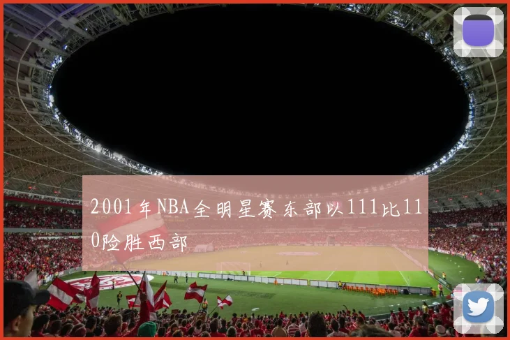2001年NBA全明星赛东部以111比110险胜西部