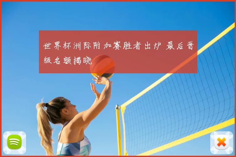 世界杯洲际附加赛胜者出炉 最后晋级名额揭晓