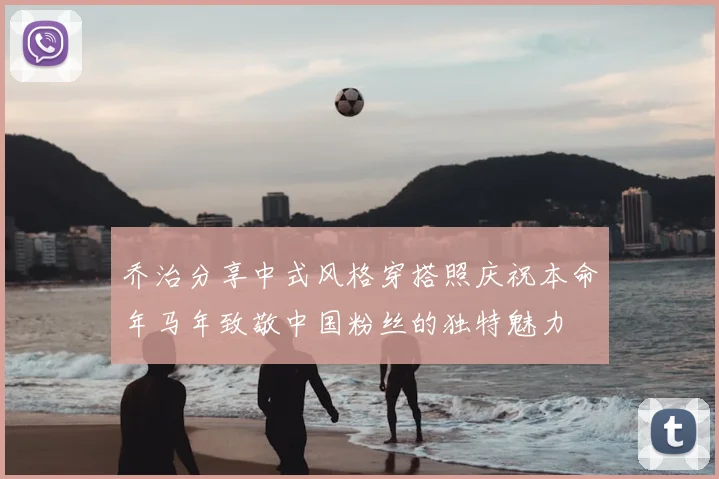 乔治分享中式风格穿搭照庆祝本命年马年致敬中国粉丝的独特魅力