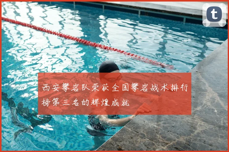 西安攀岩队荣获全国攀岩战术排行榜第三名的辉煌成就