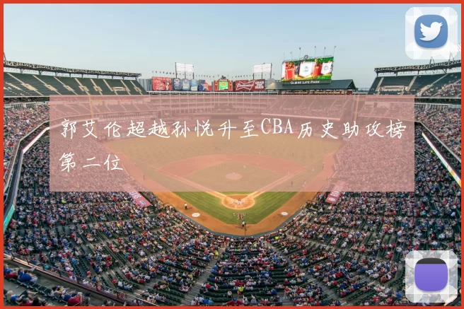 郭艾伦超越孙悦升至CBA历史助攻榜第二位