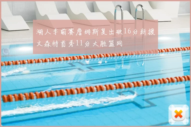 湖人季前赛詹姆斯复出砍16分新援文森特首秀11分大胜篮网