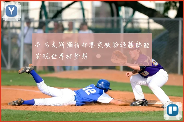 乔戈麦斯期待杯赛突破盼远藤航能实现世界杯梦想