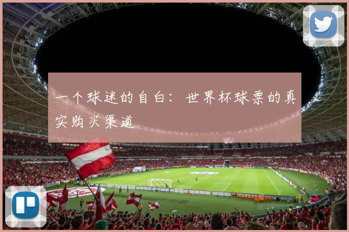 一个球迷的自白：世界杯球票的真实购买渠道