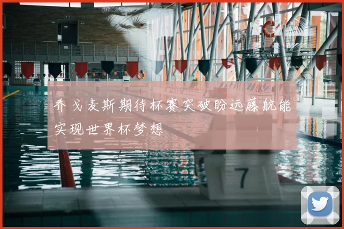 乔戈麦斯期待杯赛突破盼远藤航能实现世界杯梦想