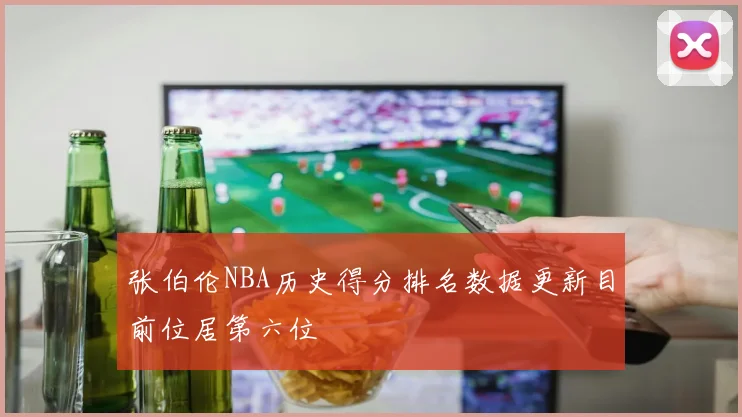 张伯伦NBA历史得分排名数据更新目前位居第六位