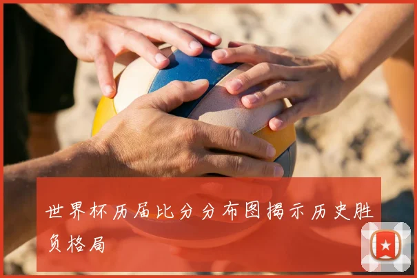 世界杯历届比分分布图揭示历史胜负格局