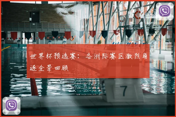世界杯预选赛：各洲际赛区激烈角逐全景回顾