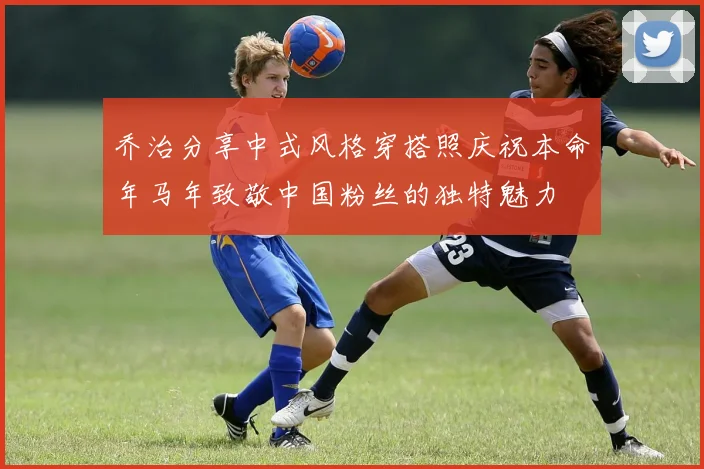 乔治分享中式风格穿搭照庆祝本命年马年致敬中国粉丝的独特魅力