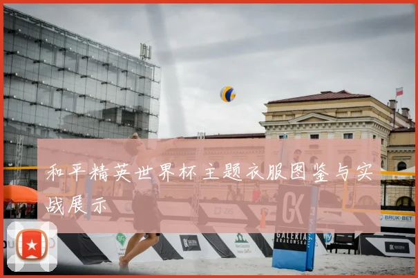 和平精英世界杯主题衣服图鉴与实战展示