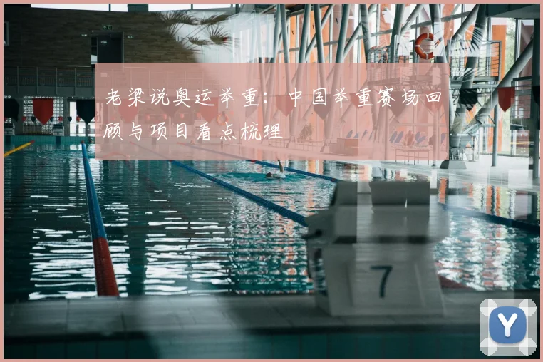 老梁说奥运举重：中国举重赛场回顾与项目看点梳理