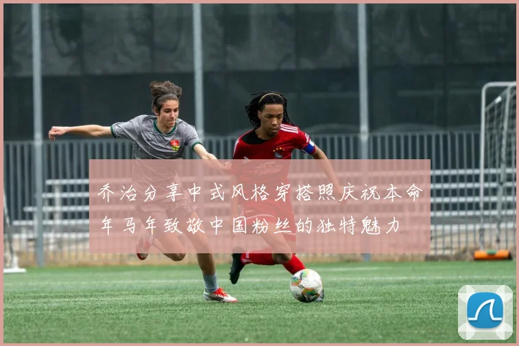 乔治分享中式风格穿搭照庆祝本命年马年致敬中国粉丝的独特魅力