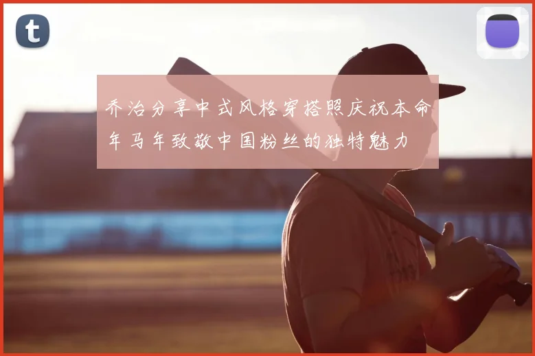 乔治分享中式风格穿搭照庆祝本命年马年致敬中国粉丝的独特魅力