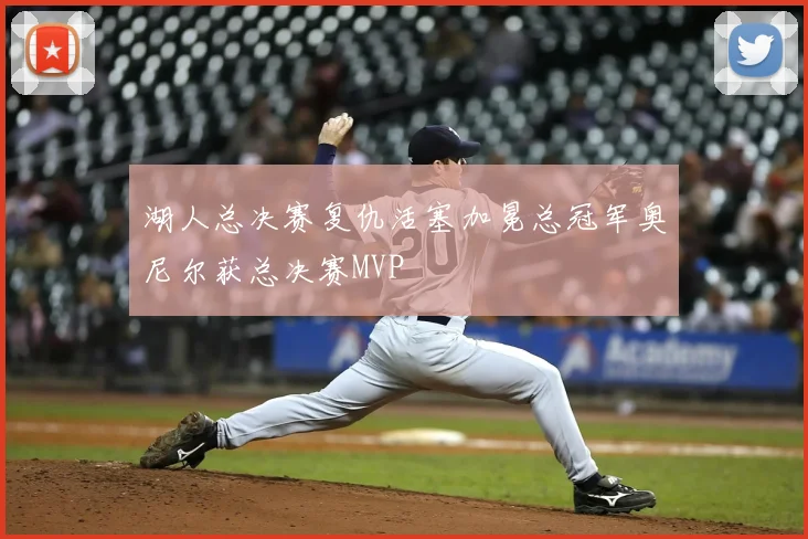 湖人总决赛复仇活塞加冕总冠军奥尼尔获总决赛MVP