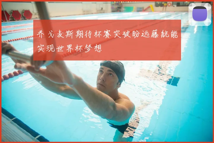 乔戈麦斯期待杯赛突破盼远藤航能实现世界杯梦想