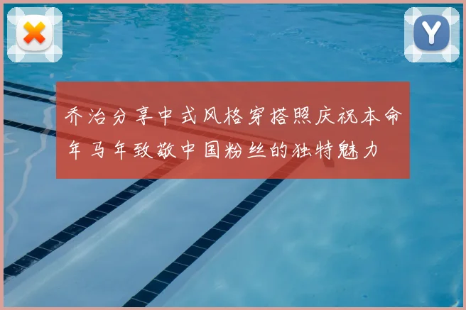 乔治分享中式风格穿搭照庆祝本命年马年致敬中国粉丝的独特魅力