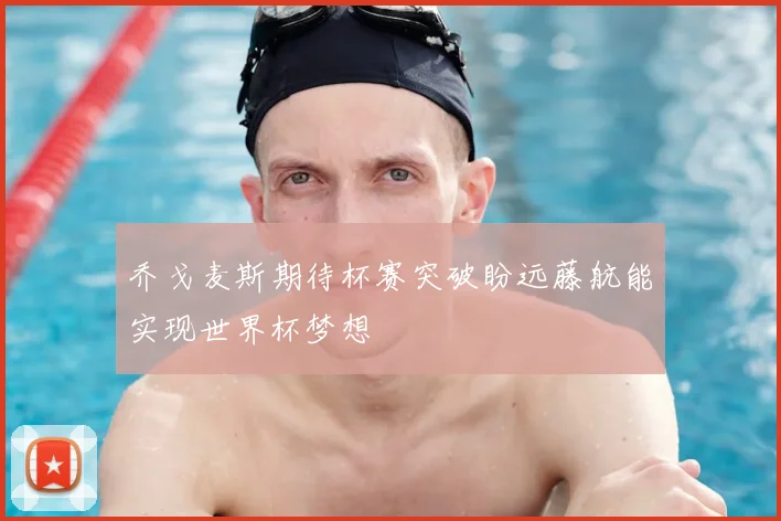 乔戈麦斯期待杯赛突破盼远藤航能实现世界杯梦想